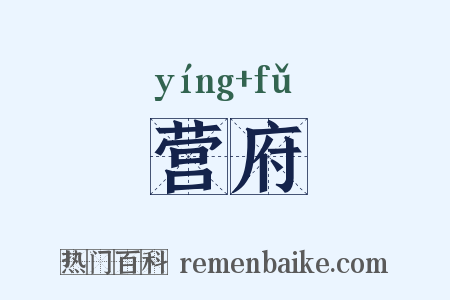 营府是什么意思的图片